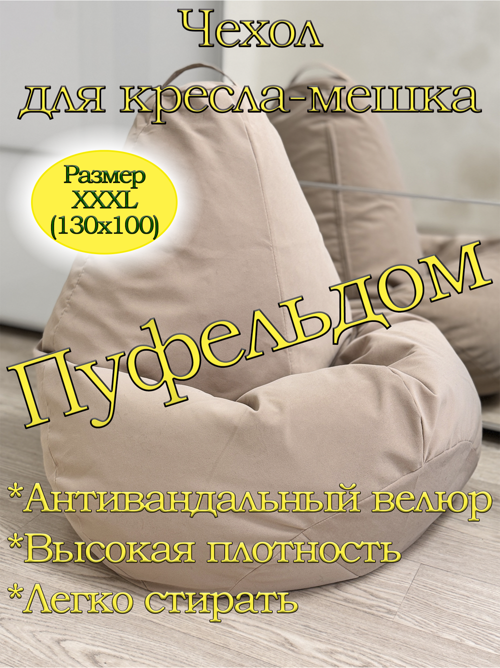 Чехол 3XL для кресла-мешка