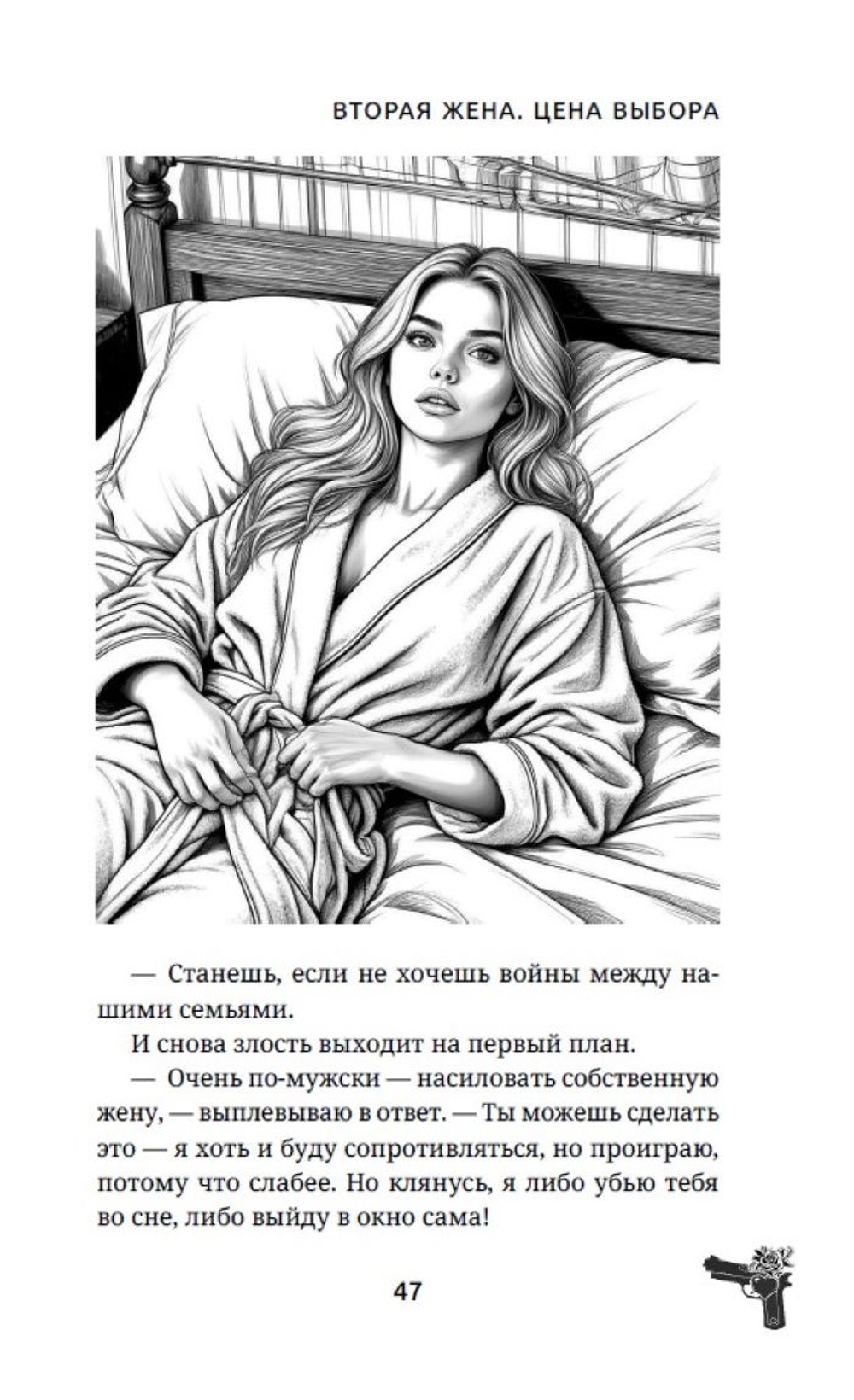 Вторая жена. Цена выбора. Предзаказ. Выход в апреле 2026 г.