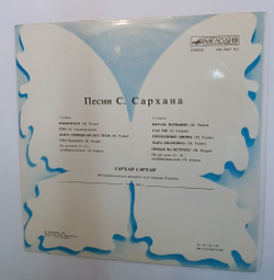 Сархан Сархан Песни Сархана Сархана (USSR 1988)