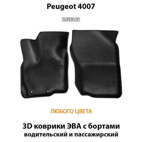 Передние автомобильные коврики ЭВА с бортами для Peugeot 4007 (07-12г.)