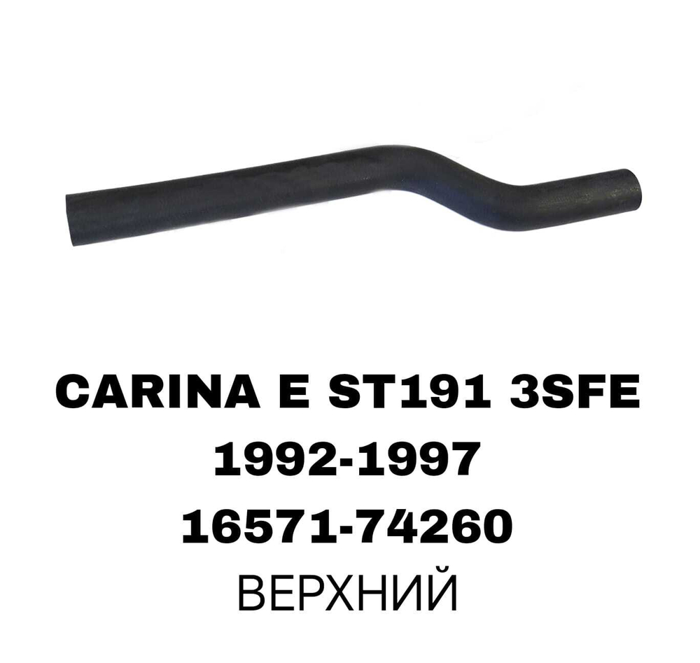 ПАТРУБОК РАДИАТОРА CARINA E ST191 2.0