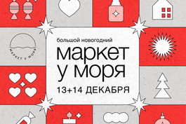 13-14 декабря. Маркет у Моря