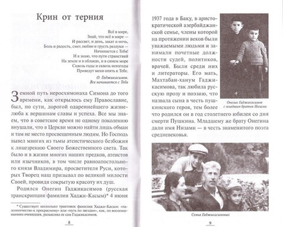 Песня, перешедшая в молитву. Жизненный путь иеросхимонаха Симона (Гаджикасимова)