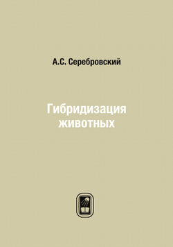 Гибридизация животных | А.С. Серебровский