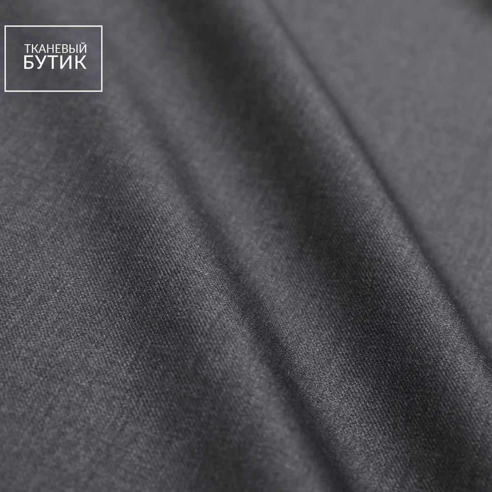 Костюмная чистошерстяная ткань "Super 120's" темно-серого цвета