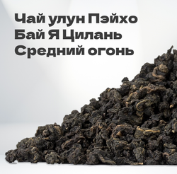 Чай улун Пэйхо Бай Я Цилань, средний огонь, 60 гр в банке