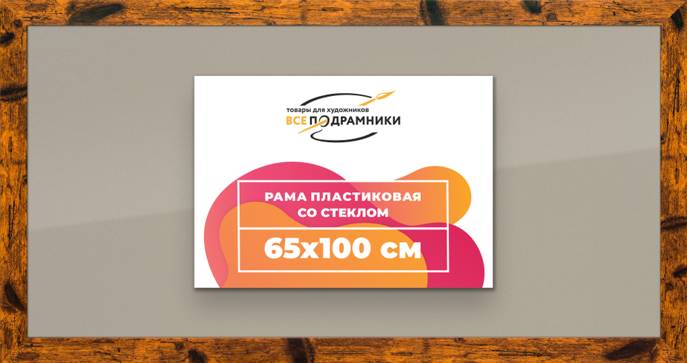 Рамка 65x100 для постера и фотографий RPS1290500-04
