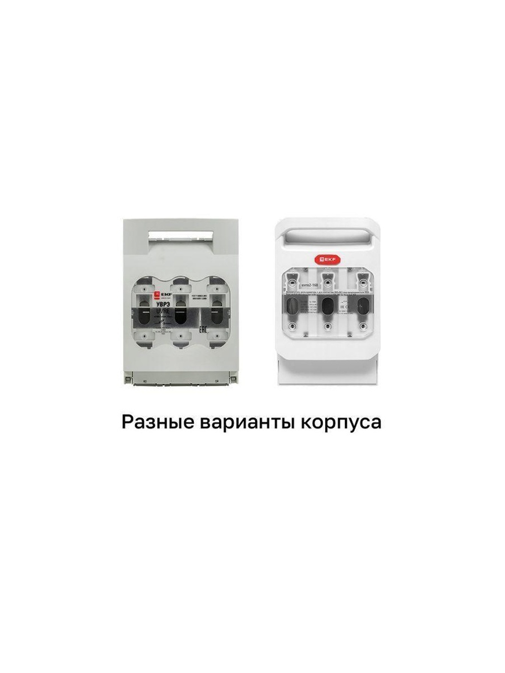 Выключатель-разъединитель УВРЭ 160А откидного типа под предохранители ППН (габ.00) EKF uvre-160