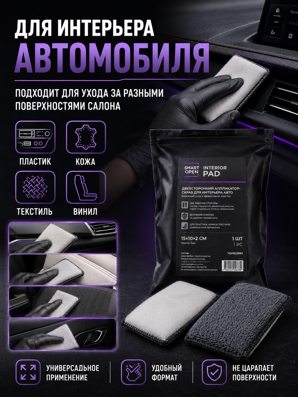 Smart Open Двухсторонний аппликатор-скраб для интерьера авто,15x10x2 см Interior Pad