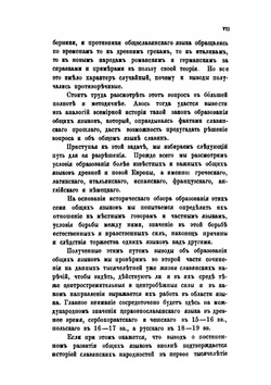 Общеславянский язык в ряду других общих языков древней и новой Европы.. Том 1. Очерки образования общих языков южной и западной Европы | А.С. Будилович