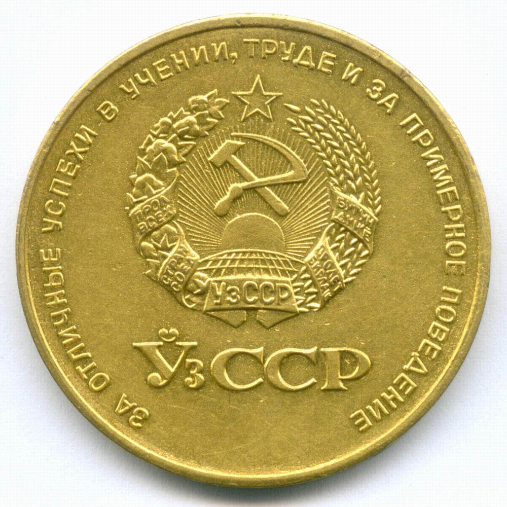 Школьная золотая медаль Узбекской ССР 1960 год. Томпак XF-