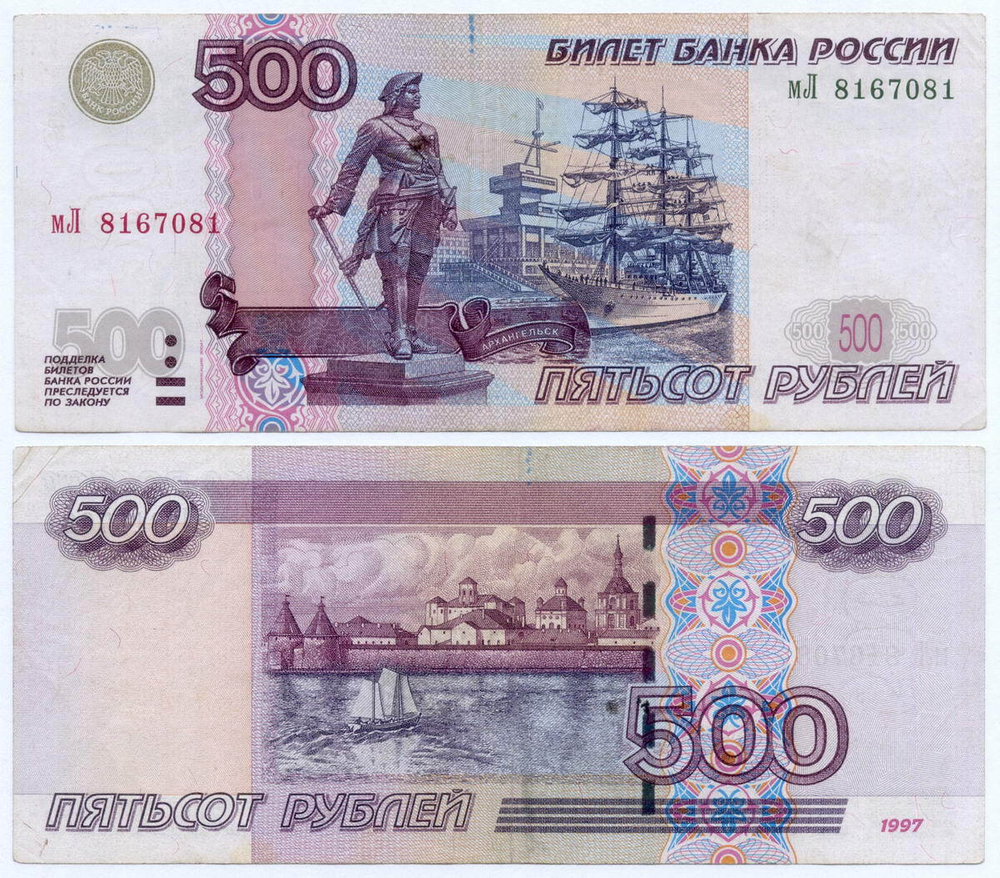 Банкнота 500 рублей 1997 год. Модификация 2004 года мЛ 8167081. VF-