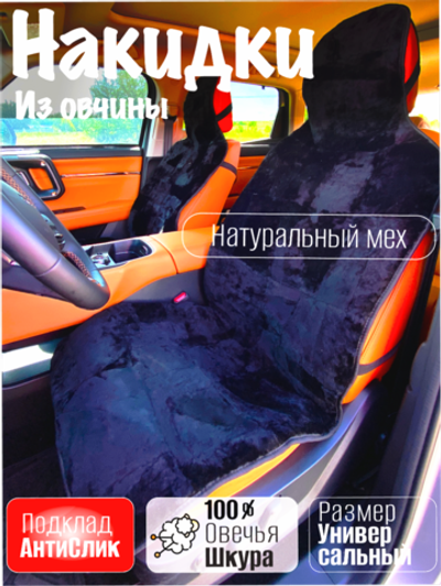 Накидки чехлы меховые из овчины 2 шт