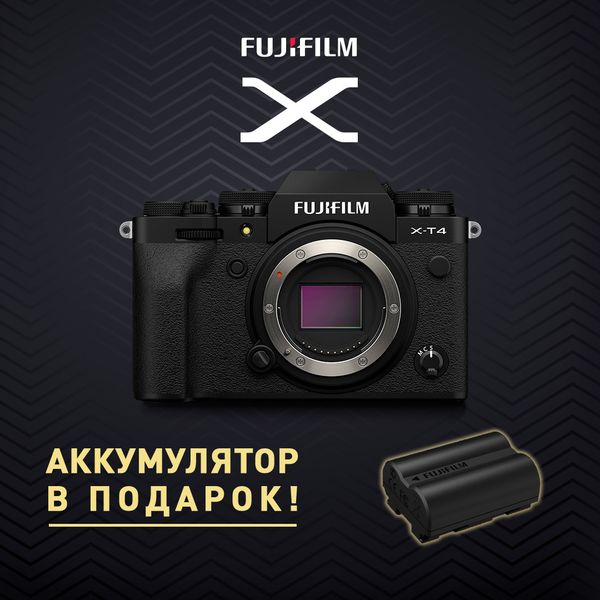 При покупке Fujifilm X-T4 аккумулятор NP-W235 в подарок!