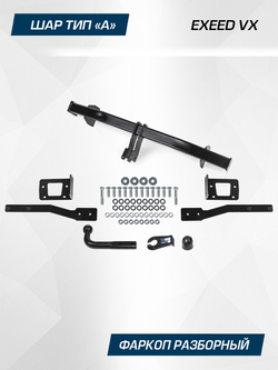 Фаркоп Berg для Exeed VX 2021-н.в., шар A, 1800/75 кг, F.0212.001