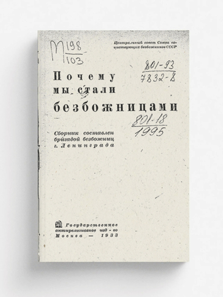 Почему мы стали безбожницами | Нет автора