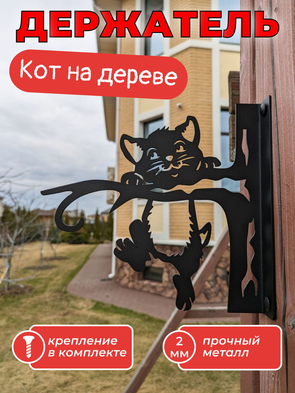 Кронштейн для кашпо Кот на дереве, кашпо подвесное, держатель для цветов