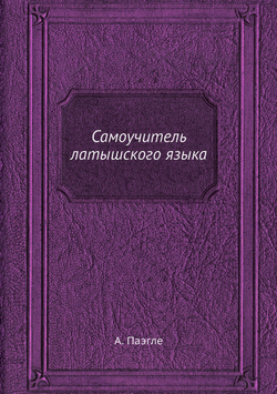 Самоучитель латышского языка | А. Паэгле