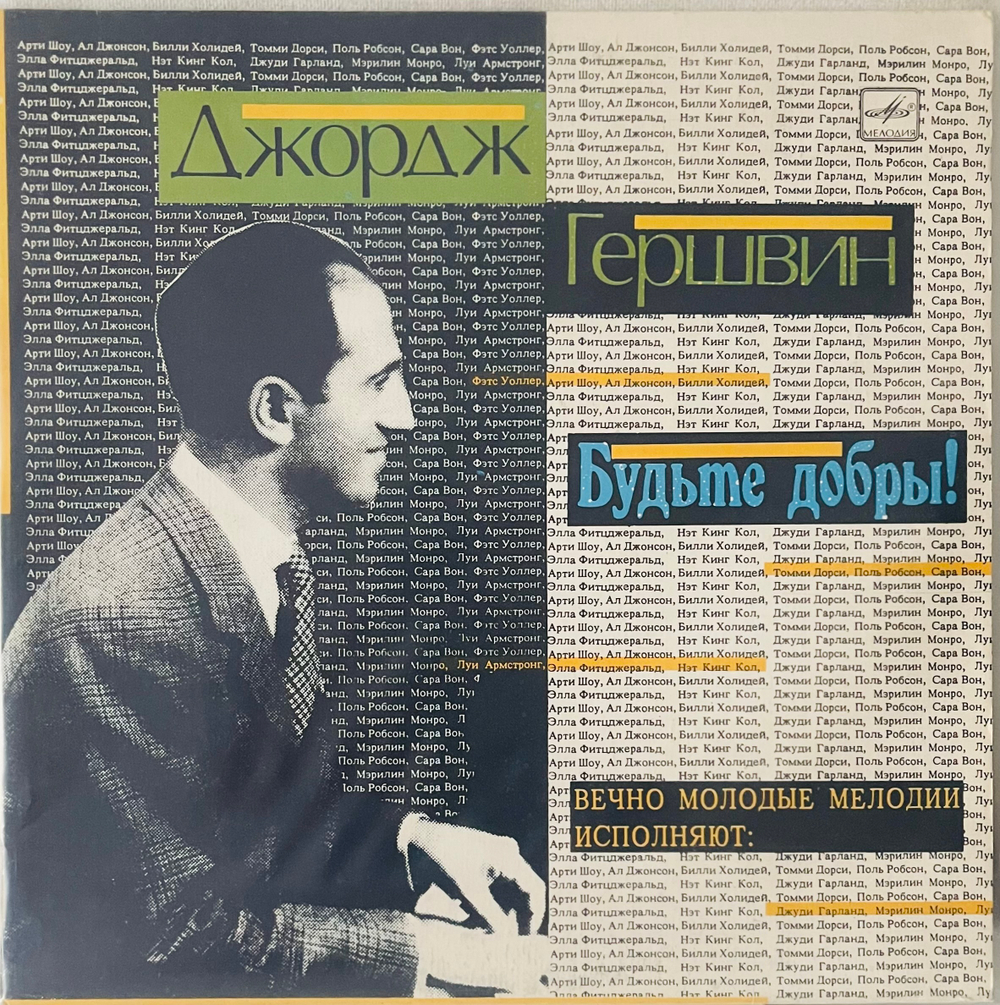 George Gershwin - Будьте Добры