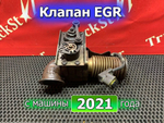 Клапан EGR 2021г.