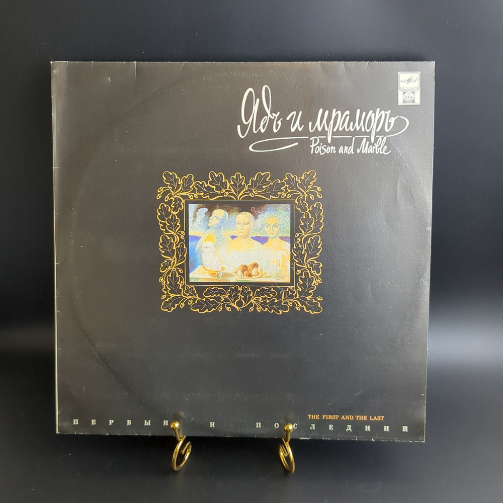LP Ядъ и мраморъ - Первый и последний. Русский рок. Виниловая пластинка 12 дюймов. Русский диск 1992 год.