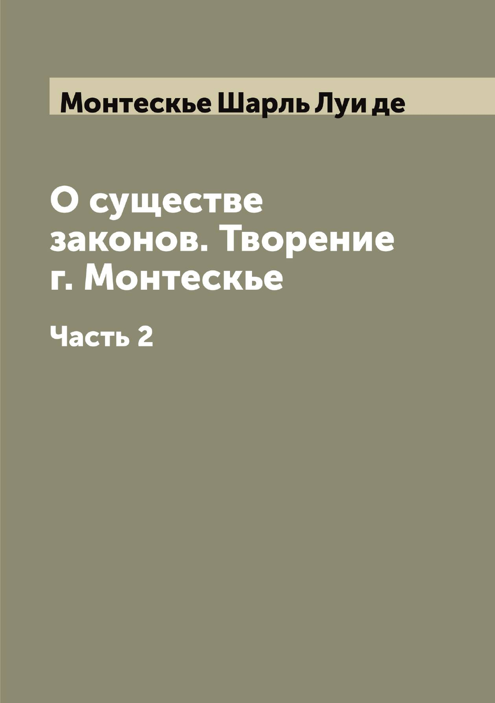О существе законов. Творение г. Монтескье. Часть 2 | Шарль Луи де