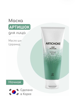 Ночная маска для лица артишок ТМ J: ON Artichoke Deep Moisture Sleeping Pack, 50 гр
