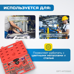 OPT-MTDS60 Набор метчиков и плашек М3 - 12, 4-40 - 1/8NPT27, метрическая и дюймовая резьба, 60 предметов