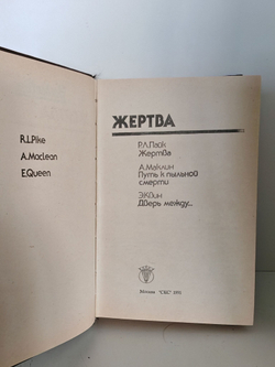 Жертва Р.Л.Пайк А.Маклин Э.Квин