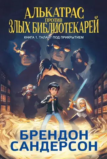 Алькатрас против злых Библиотекарей. Кн. 1. Талант под прикрытием