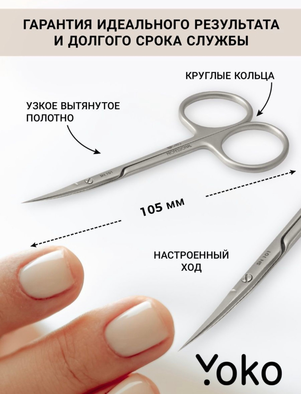 Ножницы Yoko для кутикулы SN 101 Ручная заточка
