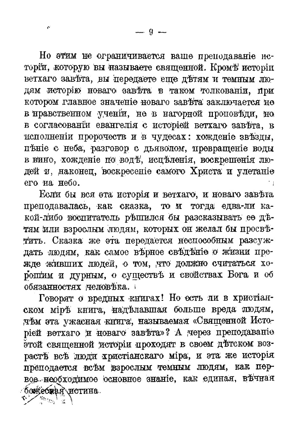 Обращение к духовенству | Толстой Лев Николаевич