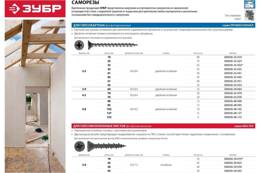Саморезы СГД гипсокартон-дерево ЗУБР 102х4.8 мм, 10 шт., фосфатированные 300036-48-102