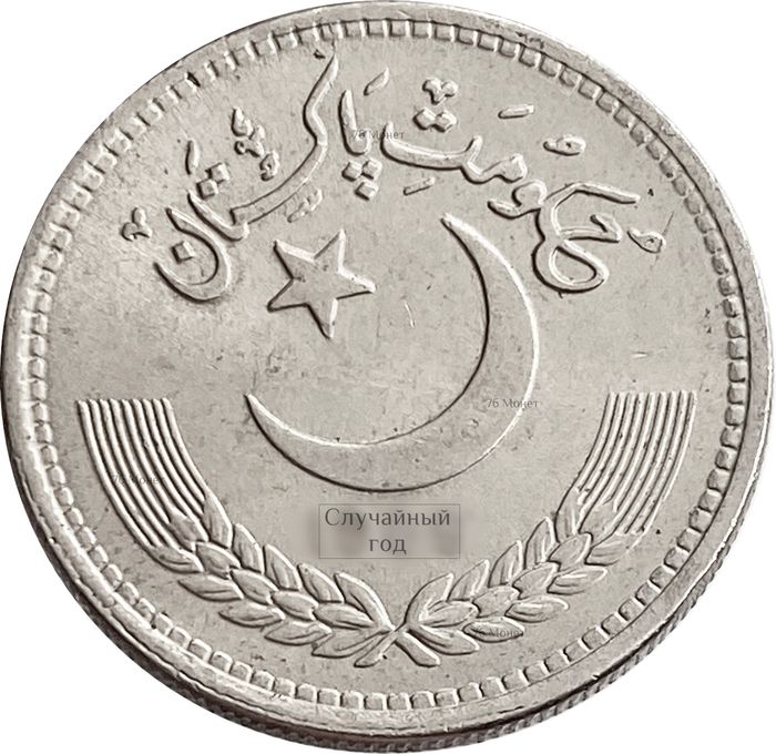 50 пайс 1981-1996 Пакистан XF