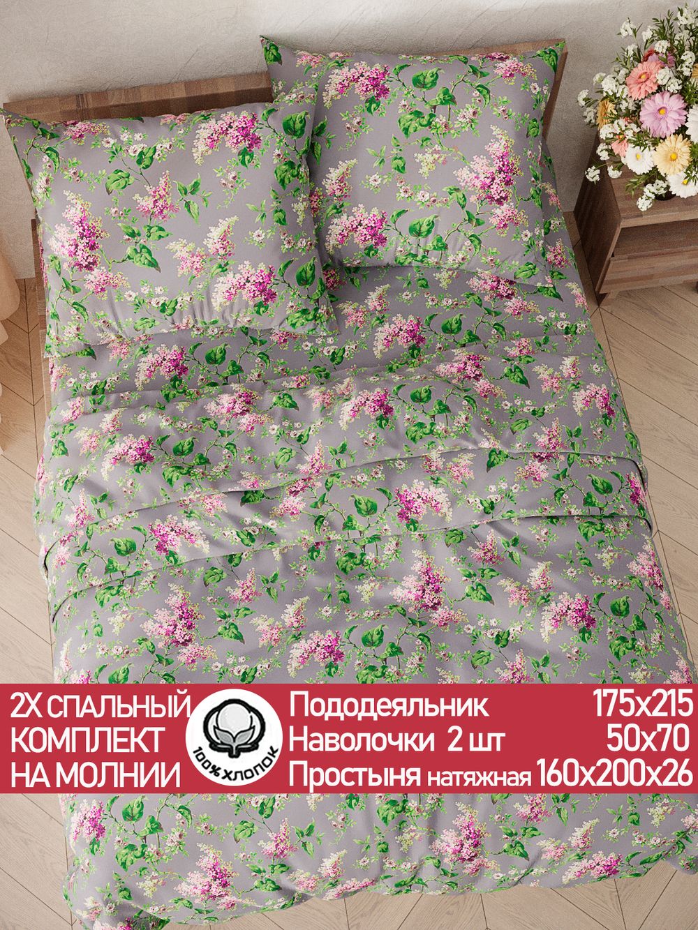 Постельное белье перкаль Сказка "Сирень" 2-спальное Наволочка 50х70 см 2 шт Простынь на резинке 160x200 см Пододеяльник 175x215 см