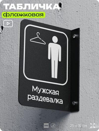 Табличка Мужская раздевалка флажковая на стену, двусторонняя с крепежом, 19 х 25 см, для офиса, кафе, ресторана, серия COSMO, Айдентика Технолоджи