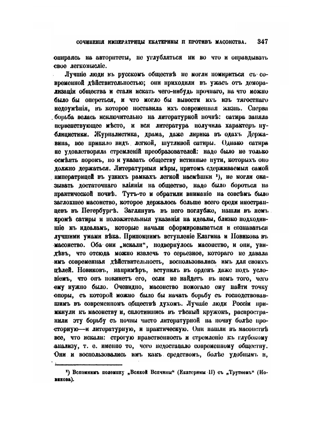 Русские розенкрейцеры и сочинения императрицы Екатерины II против масонства | А.В. Семека