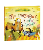 Орлова А. Это грузовик, а это прицеп