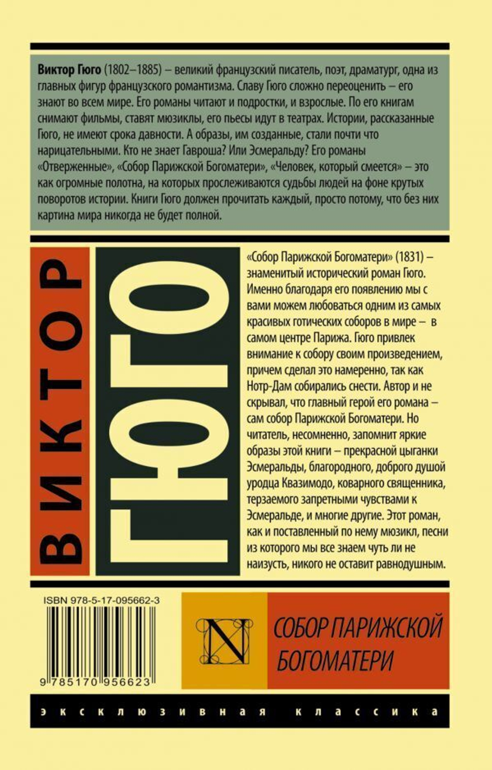 Собор Парижской Богоматери. Виктор Гюго