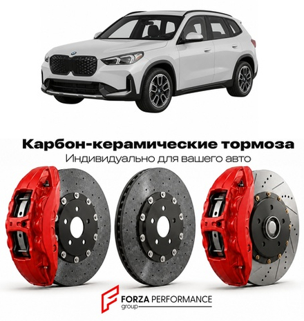 Карбон-керамическая тормозная система для BMW iX1 I U11 2022-2026 БМВ