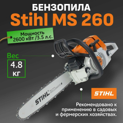 Бензопила STIHL MS 260 - 3,5 л.с., шина 40см, 26RS67, антивибрационная система. ОРИГИНАЛ