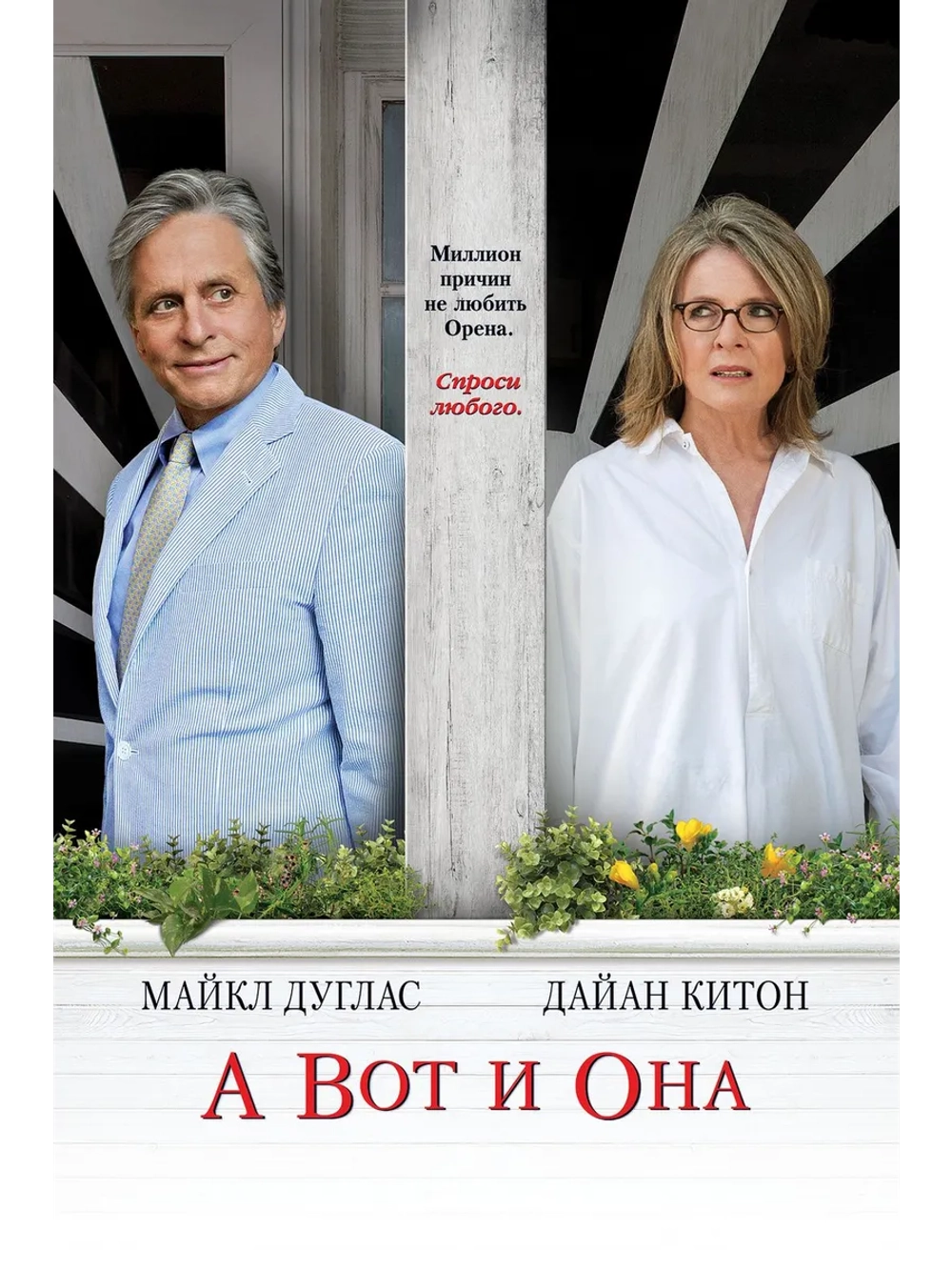А вот и она (2013) (DVD-R)