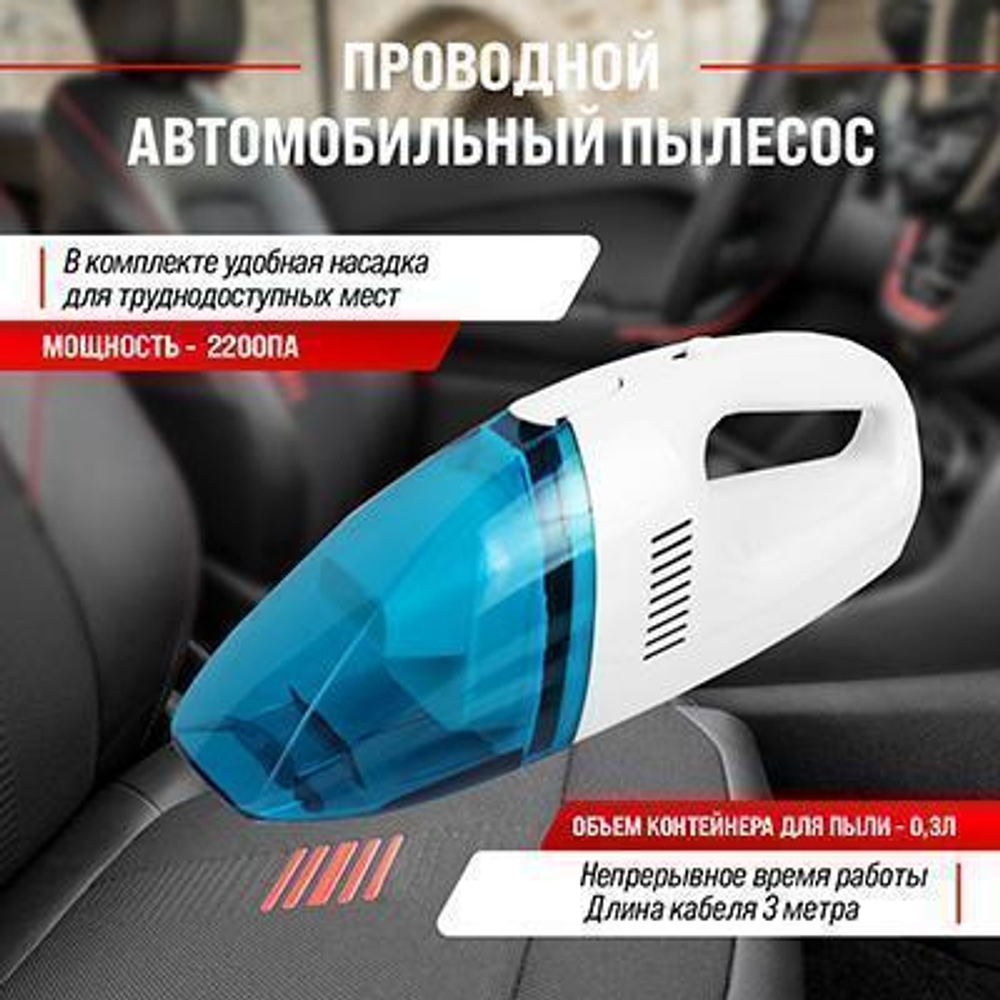Пылесос 12 В Skyway Стандарт 60 Вт 2200Па 1 насадка