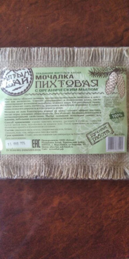 Мочалка для тела с органическим мылом Алтын бай 130 гр Пихтовая