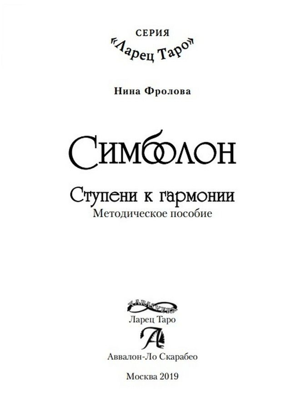 Симболон. Ступени к гармонии (методическое пособие)