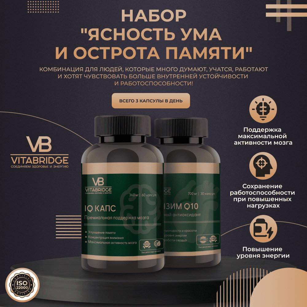 VITABRIDGE | НАБОР "ЯСНОСТЬ УМА И ОСТРОТА ПАМЯТИ"