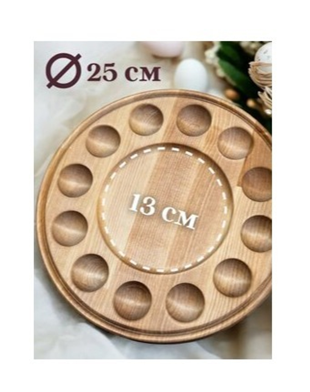 Деревянная пасхальница на 12 яиц. Цвет: светлое дерево. «Я ШЕФ»