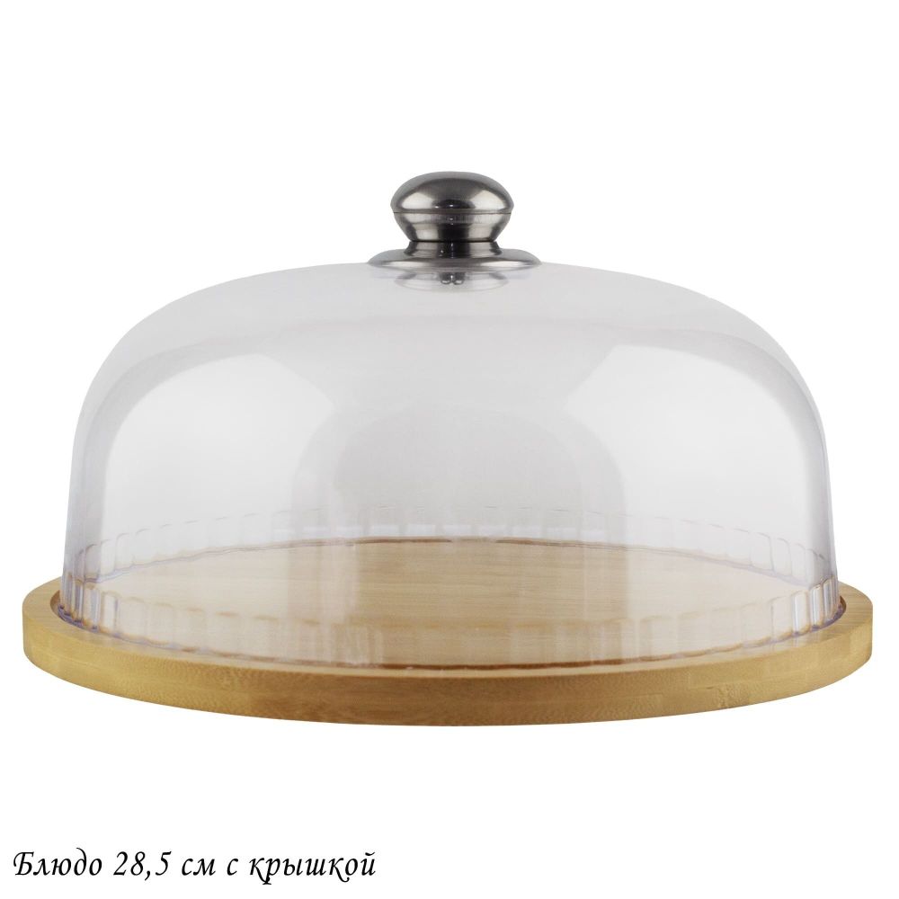 Lenardi 140-098 Блюдо 28,5см с крышкой BAMBOO в под.уп.(х8)Бамбук
