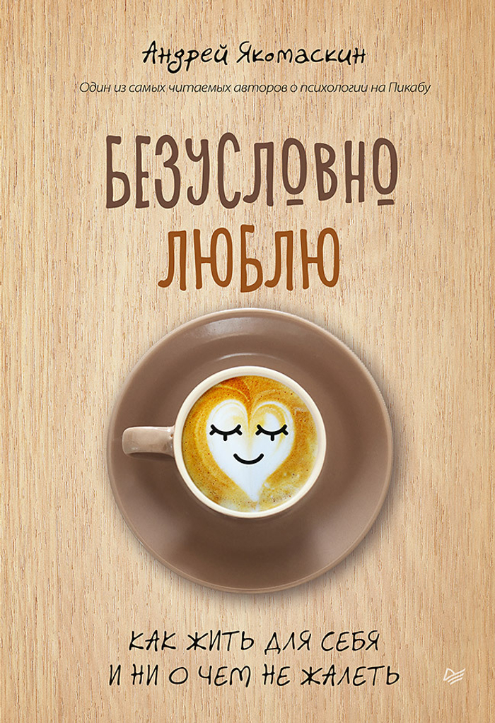 Безусловно люблю. Как жить для себя и ни о чём не жалеть