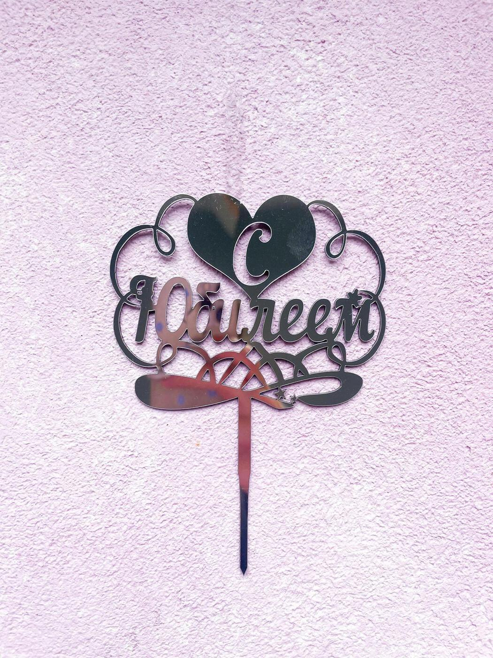 Топпер-свеча С Юбилеем, серебро
